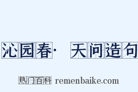 沁园春·天问造句是什么意思的图片